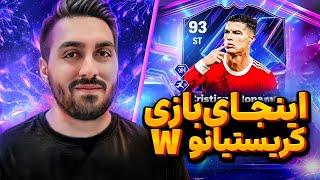 بررسی کارت فلشبک کریستیانو رونالدو  CR7 Flashback Review