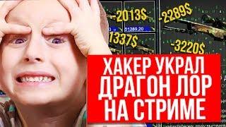 ХАКЕРЫ УКРАЛИ ДРАГОН ЛОР В КС ГО НА СТРИМЕ! НОВЫЙ СПОСОБ ОБМАНА! СОЦИАЛЬНЫЙ ЭКСПЕРИМЕНТ CS:GO