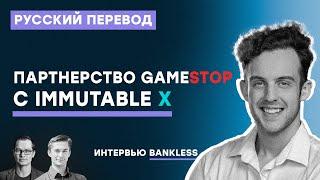 Партнерство GameStop и Immutable X - Интервью с Bankless - русская озвучка