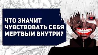 Мертвый внутри - что он чувствует? Причины пустоты в душе