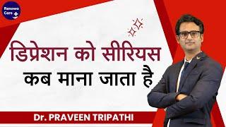 Depression ko serious kab mana jata hai? #drpraveentripathi #mentalhealth