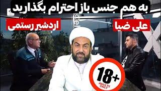 به همجنسبازان احترام بگذارید!!مصاحبه علی ضیا و اردشیر رستمی