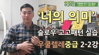 우쿨렐레 너의 의미 [중급 2-2강]