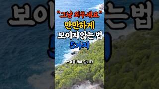 “그냥 외우세요”만만하게 보이지 않는 법 5가지#명언#힐링#좋은글#삶의지혜