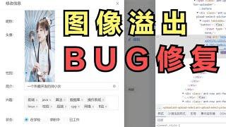 改个头像溢出的小BUG，无伤大雅【程序员鱼皮】