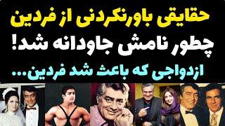 حقایقی باورنکردنی از زندگی شخصی محمد علی فردین | از کشتی گیری با تختی تا  ازدواجش و لقب فردین