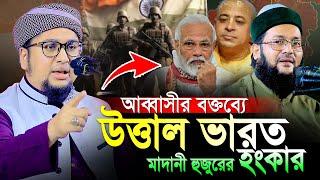 এনায়েত উল্লাহ আব্বাসীর বক্তব্যে উত্তাল ভারত।Abdur Rahim Al Madani New Waz 2024।আব্দুর রহিম আল মাদানী