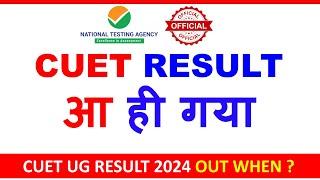 CUET Result 2024 kab aayega | CUET Result Postponed | CUET Latest News Today | CUET UG Result 2024