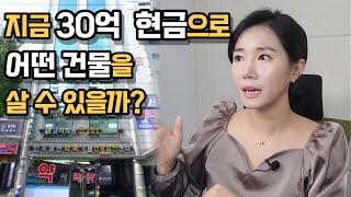 30억 현금으로 지금 어떤 건물을 살수 있을까?