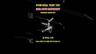  "국제우주정거장(ISS), 어떻게 만들어졌을까? ️ 인류가 만든 우주 기지의 역사!"