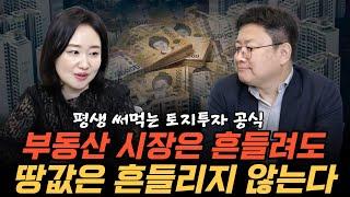 평생 써먹는 토지투자 공식, 부동산 시장은 흔들려도 땅값은 흔들리지 않는다!(임은정 부동산 전문가)