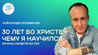 Александр Колыванов | 30 лет во Христе | 04.06.23 | "Новая Жизнь" Нижний Новгород