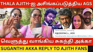 Thala Ajith-ஐ அசிங்கப்படுத்திய AGS.! Suganthi Akka Reply to Ajith Fans about Goat Movie Issue