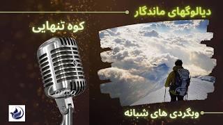 کوه تنهایی -- دیالوگ ماندگار