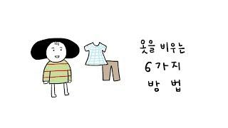 옷 비우는 6가지 방법 - 제가 옷을 어떻게 비웠냐면요.. 미니멀라이프 / 작은 옷장