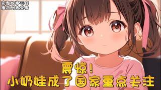 cc字幕、《震惊！小奶娃成了国家重点关注》：江城令人闻风丧胆的大魔头竟然有女儿了！众人：假的，肯定是假的！ 哪成想，第二天就看见大魔头带着女儿在公园玩泥巴？！