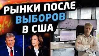 ОБЗОР РЫНКОВ. Что ждать от акций после выборов США?