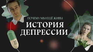 Как антидепрессанты изменили мир | Почему мы еще живы