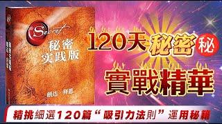 120天让你梦想成真：秘密实战指南|秘密365天實踐版中精選|集合“秘密”三部曲所有精華，教你21天學會“吸引力法則”！