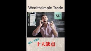 Wealthsimple Trade 使用一年十大缺点！！Ten "cons" about wealthsimple trade [Chinese]