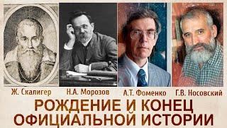 История создания Новой хронологии в 20 веке