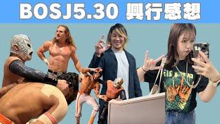 【5.30興行感想】BOSJ31Aブロック最終戦！オワラナイデ