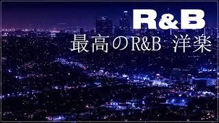 【最高のR&B曲】まず聴くべき洋楽R&Bのおすすめ曲30選！ エモさ溢れるメロディと歌声が心地いい