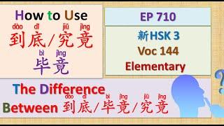 [EP 710] New HSK 3 Voc 144 (Elementary): 到底、毕竟、究竟 || 新汉语水平(3.0)-初级词汇3 || Join My Daily Live