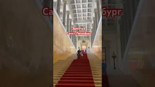 Эрмитаж Санкт-Петербург #travel #путешествия #museum #спб #можноястобой #vlog #tourist #туризм#питер