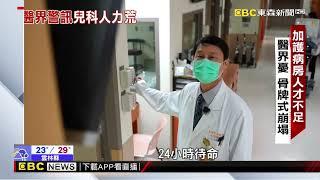 【聚焦真相】兒科醫招聘率跌至6成 醫療失衡孩子誰顧 呂心喻 林奕勳 陳昱翔 報導@newsebc