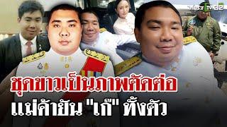 ร้านถ่ายรูปยัน "ฮอต" แต่งชุดขาวเป็นภาพตัดต่อ | 9 เม.ย. 68 | ไทยรัฐนิวส์โชว์