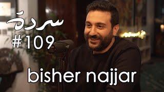 Bisher Najjar: Syria and Lebanon, A Shared Culture & A Shared Struggle | Sarde (after dinner) #109