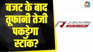 RVNL Share News Today: Budget के बाद Stock में देखने को मिलेगी तूफानी तेजी? | Traders Hotline