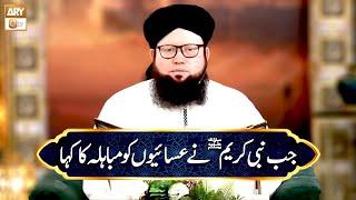 Jab Nabi e Kareem SAWW Esaion ko Mubahila ka Kaha | Mufti Ahmed Muneer Norani