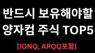 1000% 급등할 양자컴퓨터 주식 TOP5 (IONQ, ARQQ 포함)