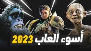 أسوأ العاب جربتها في 2023 