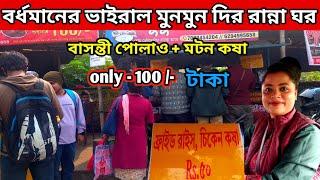 মুনমুনদির দোকানে 100/- টাকার বাসন্তী পোলাও মটন কষা | food vlog bengali | Sdv suman | Bengali vlog