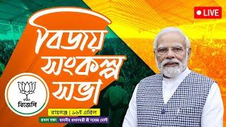 LIVE: PM Modi's Public meeting in Raiganj, West Bengal | বিজয় সংকল্প জনসভা | Lok Sabha Election