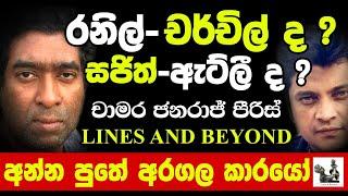 අර්බුදය ඇතුලෙ විපක්ෂ බලවේග දෙකම ෆේල් - Janaka Kumbukage interviews Chamara Janaraj Peiris