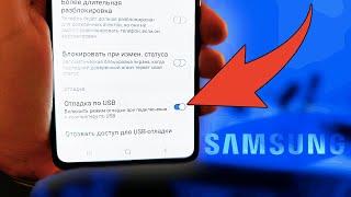 Как включить ОТЛАДКУ по USB на телефоне Samsung? Отладка по УСБ Самсунг Андройд Режим Разработчика