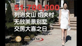 恭喜列治文山“姐夫村”$1,700,000无敌美景别墅交房大喜之日! Jefferson Richmond Hill Million Dollar View House Sold & Closed！