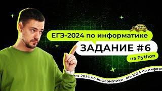 Разбор 6 задания на Python | ЕГЭ-2024 по информатике