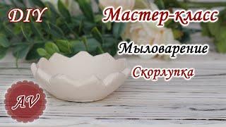 Мыловарение / Мастер-класс по заливке Скорлупки / DIY / Alina_molds / Soap making /