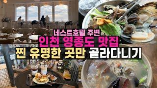 영종도 맛집 찐 유명한 곳만 골라 다니기 (feat. 인천네스트호텔 맛집)