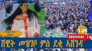 ሙዚቃታት ኣሸንዳ፡ ሸዊት መዝገቦ ምስ ደቂ ኣሸንዳ 22/08/2024