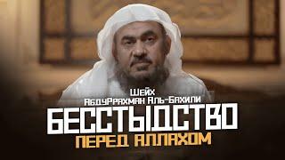 Бесстыдство перед Аллахом... | ГРЕХИ НА ПОКАЗ | Шейх АбдуРрахман аль-Бахили