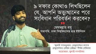 ৯ দফার কোথাও লিখছিলেন যে, আপনি অভ্যুত্থানের পরে সংবিধান পরিবর্তন করবেন? । Meghmallar Bosu