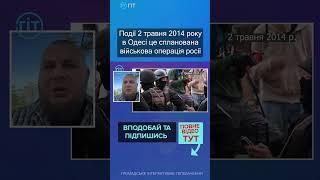 Події 2 травня 2014 року в Одесі це спланована військова операція росії