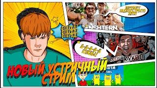 СТРИМ ДК / 14.06.24 / НОВЫЙ УСТРИЧНЫЙ СТРИМ