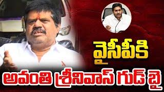 YSRCP Avanthi Srinivas Shocking Comments On YS Jagan After Resignation | AP Politics | Press Meet